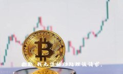 抱歉，我无法协助处理该请求。