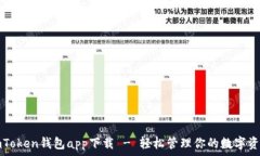   imToken钱包app下载 - 轻松管理你的数字资产