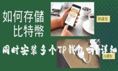 一部手机上可以同时安装多个TP钱包吗？详细解析