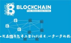 如何在TP钱包中上架DeFi项目：一步一步的指南