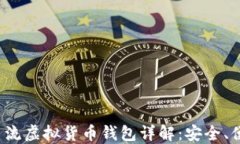 2023年主流虚拟货币钱包详解：安全、便捷且易用