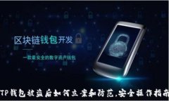   TP钱包被盗后如何立案和防范，安全操作指南