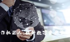 : TP钱包批量操作机器人：提升数字资产管理效率