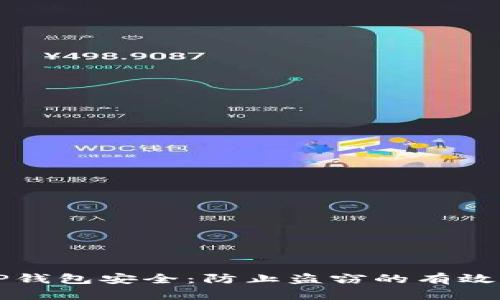 如何确保您的TP钱包安全：防止盗窃的有效策略和最佳实践