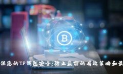 如何确保您的TP钱包安全：防止盗窃的有效策略和