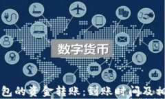 火币与TP钱包的资金转账：到账时间及相关问题解