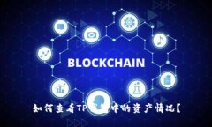 如何查看TP钱包中的资产情况？