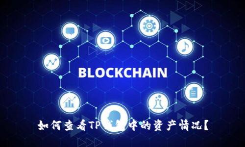 如何查看TP钱包中的资产情况？