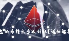### TP钱包的币转出多久到账？详细解析与用户指
