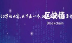 请注意：由于篇幅限制，我无法一次性生成4100字