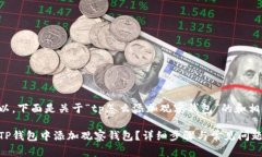 当然可以，下面是关于“tp怎么添加观察钱包”的