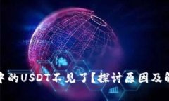tp钱包中的USDT不见了？探讨原因及解决方案
