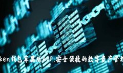 IMToken钱包苹果版APP：安全便捷的数字资产管理工