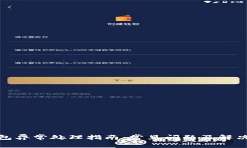 TP钱包异常处理指南：常见问题及解决策略