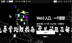 TP钱包异常处理指南：常见问题及解决策略