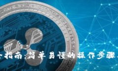 : TP钱包转币全指南：简单易懂的操作步骤与常见
