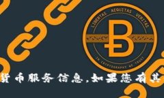抱歉，我无法提供实时的加密货币服务信息。如