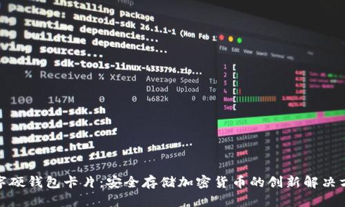 数字硬钱包卡片：安全存储加密货币的创新解决方案