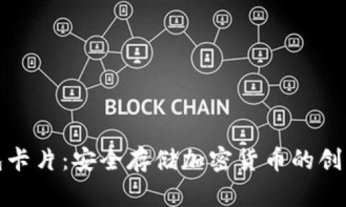 数字硬钱包卡片：安全存储加密货币的创新解决方案