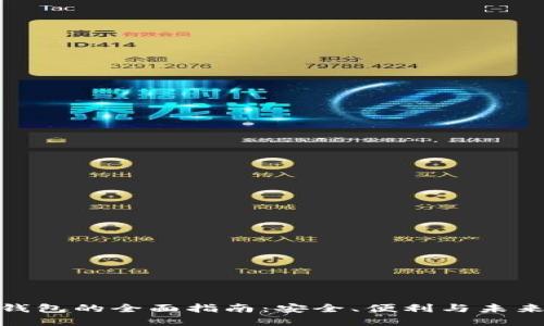 数字钱包的全面指南：安全、便利与未来趋势
