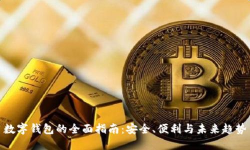 数字钱包的全面指南：安全、便利与未来趋势