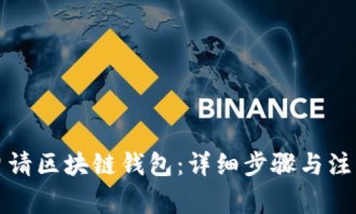 如何申请区块链钱包：详细步骤与注意事项