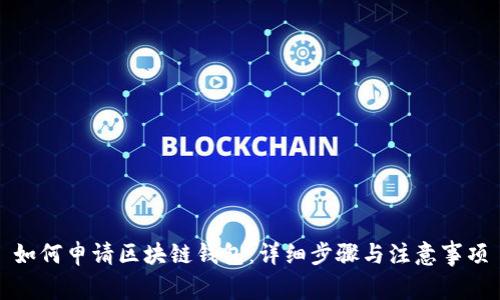 如何申请区块链钱包：详细步骤与注意事项