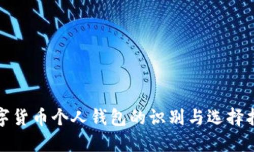 数字货币个人钱包的识别与选择指南