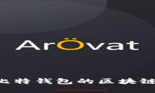 如何高效同步比特钱包的区块链数据：全面指南