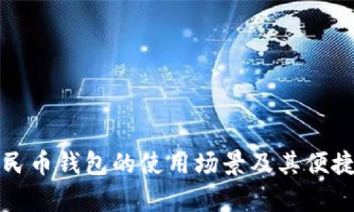 数字人民币钱包的使用场景及其便捷性分析
