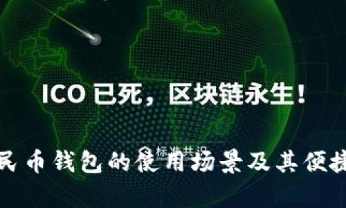 数字人民币钱包的使用场景及其便捷性分析