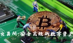 : TP钱包提币交易所：安全高效的数字资产兑换解