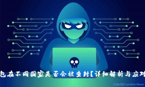 TP钱包在不同国家是否会被查封？详细解析与应对策略