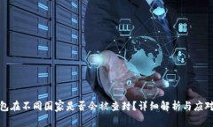 TP钱包在不同国家是否会被查封？详细解析与应对