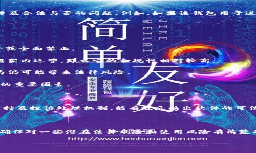 关于“t p钱包”是否是非法软件的问题，首先需要明确的是，不同国家和地区对数字钱包以及相关软件的法律监管和定义可能存在差异。因此，提到某款钱包是否属于非法软件，需先进行法律法规的分析和比较。

### 市场现状

数字钱包，如t p钱包，通常被用于存储、发送和接收加密货币或数字资产。类似的数字钱包软件在技术上并不是非法的，但其应用场景和提供的服务可能涉及合法与否的问题。例如，如果该钱包用于进行洗钱、诈骗或其他违法犯罪活动，那么它就可以被视为非法工具。此外，不同国家对于加密货币和数字财务工具的监管政策将直接影响该软件的合法性。

### 合法性分析

在判断t p钱包是否合法时，需要考虑以下几个方面：

1. **监管政策**：不同国家对数字钱包的法律形式要求各不相同。在一些国家，加密货币及其市场监管相对宽松，而在另一些国家，则可能会有严格的监管或全面禁止。
   
2. **公司背景**：t p钱包背后的开发公司及其运营模式也是评估其合法性的一个关键依据。如果该公司取得了必要的执照、遵循相关法规，并且在合法框架内运营，那么它的合规性相对较高。

3. **用户行为**：用户如何利用t p钱包也是判断其是否合法的一方面。如果用户利用该钱包进行非法交易，那么即使钱包本身是合法的，用户的使用行为仍可能带来法律风险。

4. **安全性和隐私**：除了法律合规性，用户还要考虑软件的安全性和隐私问题。某些数字钱包可能存在数据泄露或资金安全风险，这也是评估其合规性的重要因素。

### 活跃用户与投诉情况

如果我们还需要了解t p钱包的真实使用情况，用户的反馈和评价也是一个有用的参考。活跃用户的数量、使用体验的反馈，以及平台是否有充足的客服支持及投诉处理机制，能有效反映出软件的可信赖性。

### 小结

综上所述，“t p钱包是否非法”并没有简单的答案。用户在选择使用任何数字钱包时，应对其背景、法律合规、用户体验等方面进行全面考量。最终选择时需确保对一些潜在法律风险和使用风险有清楚的认识。

如果您有更多具体的关于t p钱包的使用情况或者法律问题的疑问，请提出，我们将详细分析。