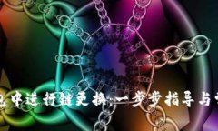 如何在TP钱包中进行链更换：一步步指导与常见问