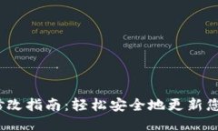  TP钱包密码修改指南：轻松安全地更新您的TP钱包