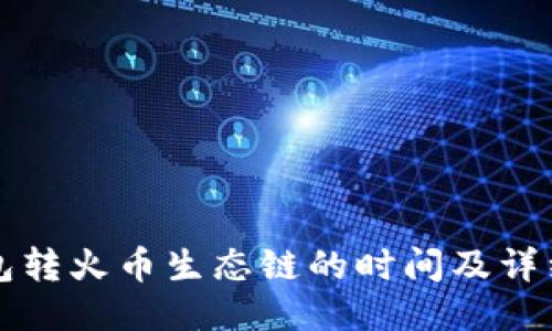 TP钱包转火币生态链的时间及详细指南