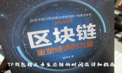 TP钱包转火币生态链的时间及详细指南